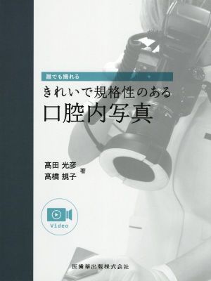 誰でも撮れるきれいで規格性のある口腔内写真