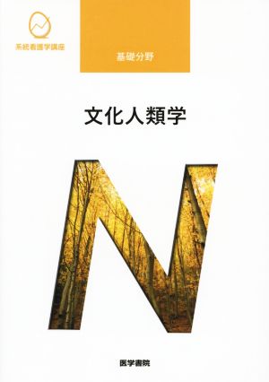 文化人類学 第4版 系統看護学講座 専門基礎分野