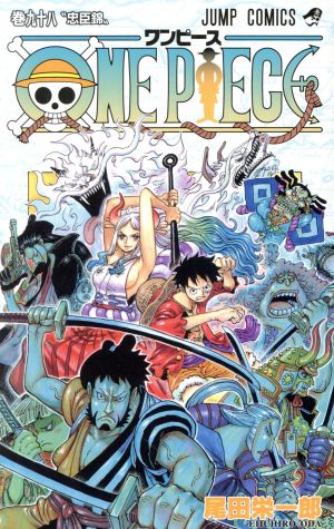 ONE PIECE(巻九十八)ワノ国編ジャンプC