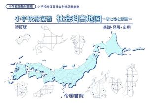 小学校総復習 社会科白地図 まとめと演習 初訂版 基礎・発展・応用 小学校総復習社会科地図帳準拠