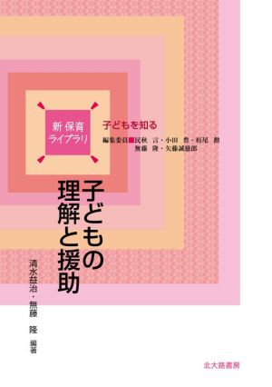 子どもの理解と援助子どもを知る新保育ライブラリ