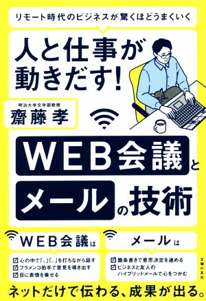 人と仕事が動きだす！ WEB会議とメールの技術