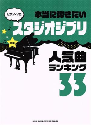 ピアノ・ソロ 本当に弾きたいスタジオジブリ 人気曲ランキング33 中級