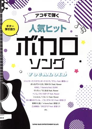 ギター弾き語り アコギで弾く 人気ヒットボカロソング