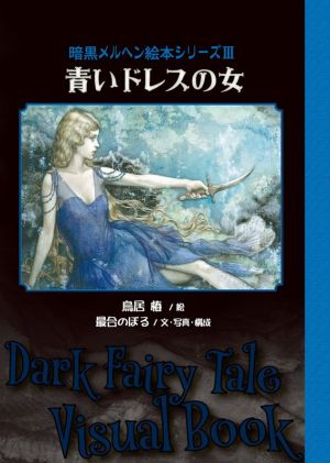青いドレスの女TH ART SERIES 暗黒メルヘン絵本シリーズⅢ