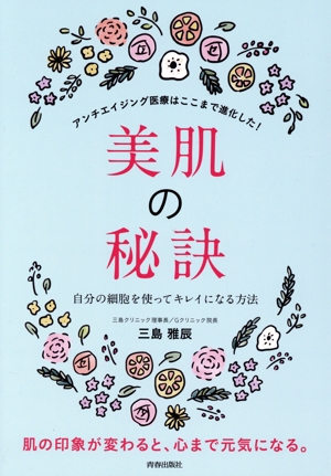 美肌の秘訣 自分の細胞を使ってキレイになる方法