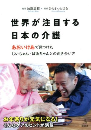 世界が注目する日本の介護あおいけあで見つけたじいちゃん・ばあちゃんとの向き合い方介護ライブラリー