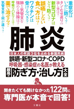 肺炎 誤嚥・新型コロナ・COPD呼吸器・感染症の名医が教える最高の防ぎ方・治し方大全 聞きたくても聞けなかった122問に専門医が本音で回答！ 日本人の死因3位を占める新国民病