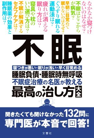 不眠 睡眠負債・睡眠時無呼吸 不眠治療の名医が教える最高の治し方大全 聞きたくても聞けなかった132問に専門医が本音で回答！ 寝つきが悪い・眠りが浅い・早く目覚める