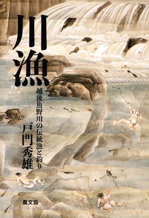 川漁 越後魚野川の伝統漁と釣り