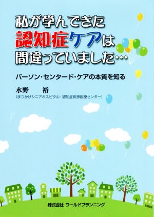 私が学んできた認知症ケアは間違っていました… パーソン・センタード・ケアの本質を知る