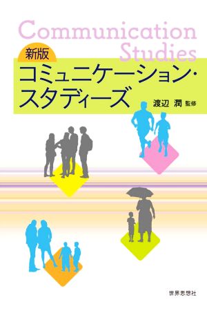 コミュニケーション・スタディーズ 新版