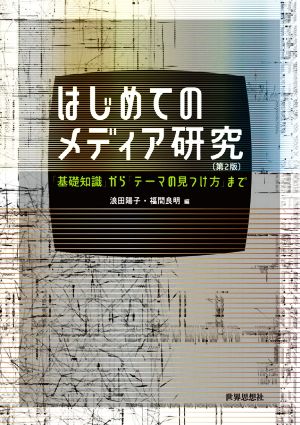 はじめてのメディア研究 第2版 「基礎知識」から「テーマの見つけ方」まで