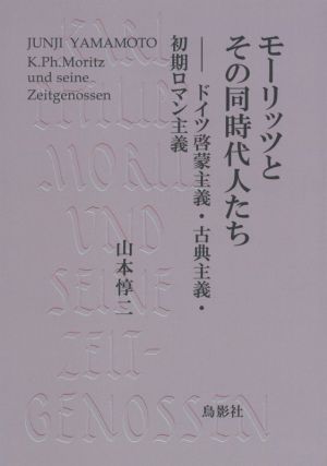 モーリッツとその同時代人たち ドイツ啓蒙主義・古典主義・初期ロマン主義