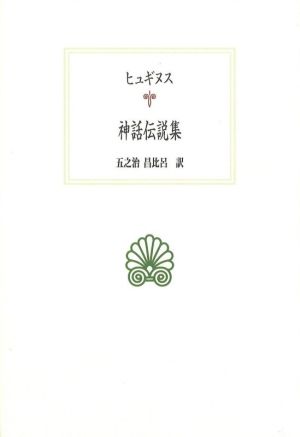 神話伝説集西洋古典叢書L034