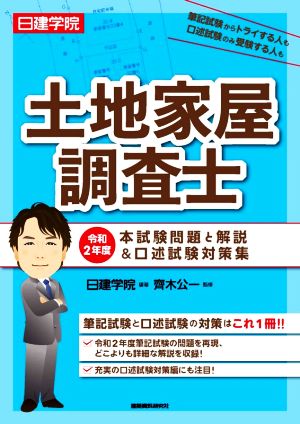 日建学院 土地家屋調査士 本試験問題と解説&口述試験対策集(令和2年度)