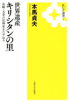 世界遺産キリシタンの里 長崎・天草の信仰史をたずねる KUP選書2