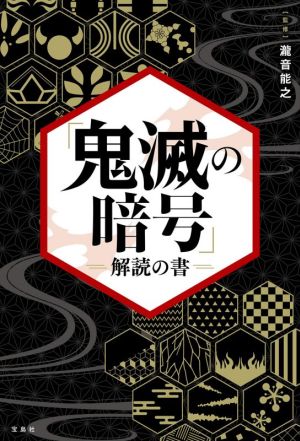 「鬼滅の暗号」解読の書