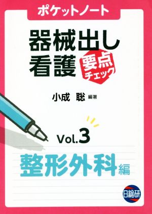 ポケットノート器械出し看護要点チェック(Vol.3) 整形外科編