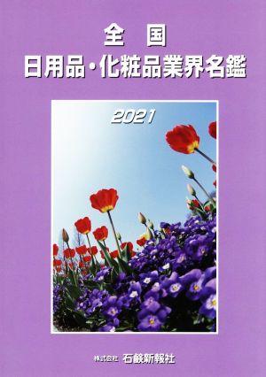 全国 日用品・化粧品業界名鑑(2021)