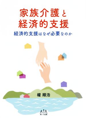 家族介護と経済的支援 経済的支援はなぜ必要なのか