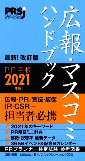 広報・マスコミハンドブック PR手帳(2021年版)