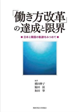 「働き方改革」の達成と限界 日本と韓国の軌跡をみつめて