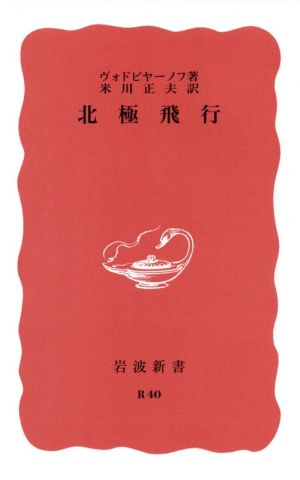 北極飛行 岩波新書