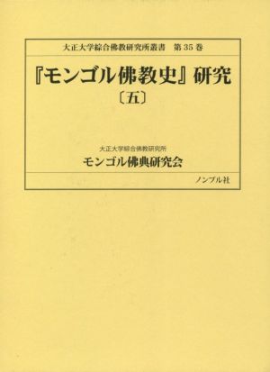 『モンゴル佛教史』研究(五) 大正大学綜合佛教研究所叢書第35巻