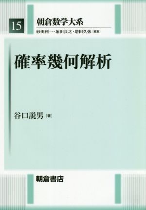 確率幾何解析 朝倉数学大系15