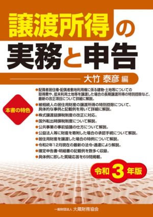 譲渡所得の実務と申告(令和3年版)