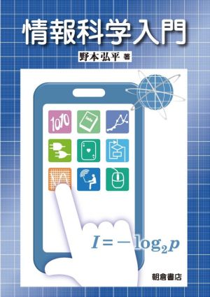 情報科学入門