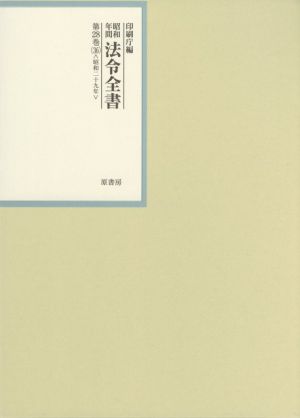 昭和年間法令全書(第28巻-36) 昭和二十九年