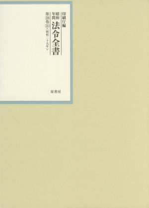 昭和年間法令全書(第28巻-35) 昭和二十九年