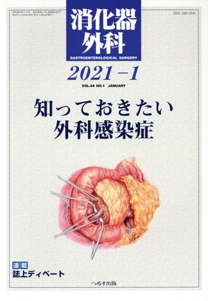 消化器外科(2021-1) 月刊誌