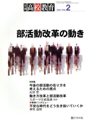 月刊 高校教育(2 2021/FEB.) 月刊誌