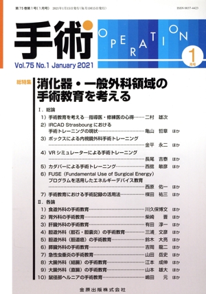 手術(1 Vol.75 No.1 January 2021) 月刊誌