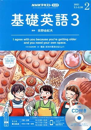 NHKラジオテキスト 基礎英語3 CD付(2021年2月号) 月刊誌