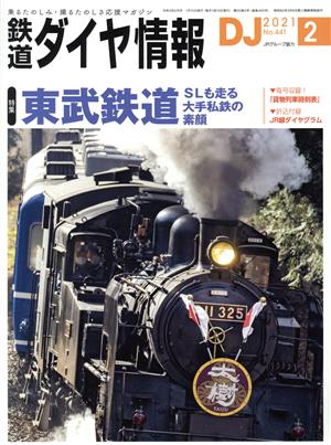 鉄道ダイヤ情報(2021年2月号) 月刊誌