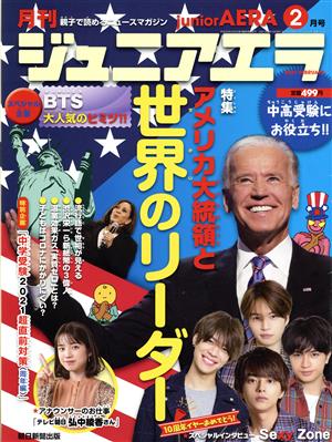 月刊ジュニアエラ juniorAERA(2月号 2021 FEBRUARY) 月刊誌