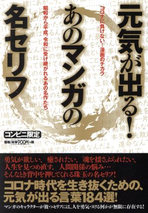 元気が出る！あのマンガの名セリフ CVS版 昭和から平成、令和に受け継がれるあの名作たち