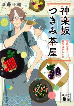 神楽坂つきみ茶屋 禁断の盃と絶品江戸レシピ 講談社文庫