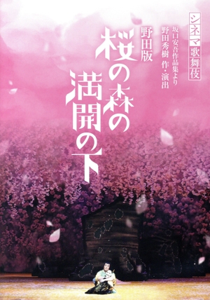 シネマ歌舞伎 野田版 桜の森の満開の下