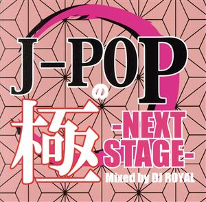 J-POPの極 -NEXT STAGE- Mixed by DJ ROYAL