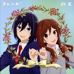 ホリミヤ:約束(期間生産限定盤)(Blu-ray Disc付)