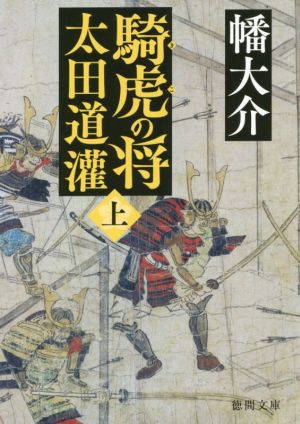 騎虎の将 太田道灌(上)徳間文庫