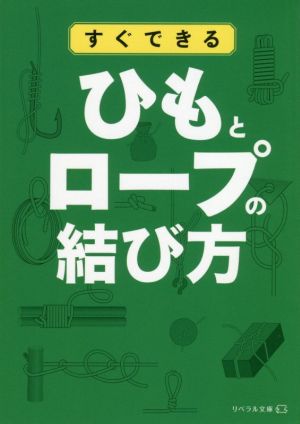 すぐできるひもとロープの結び方 リベラル文庫