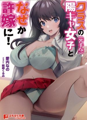 クラスの(苦手な)陽キャ女子となぜか許嫁に！ 期限までに妊娠しないといけないって!? ぷちぱら文庫Creative