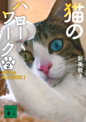 猫のハローワーク(2) 講談社文庫