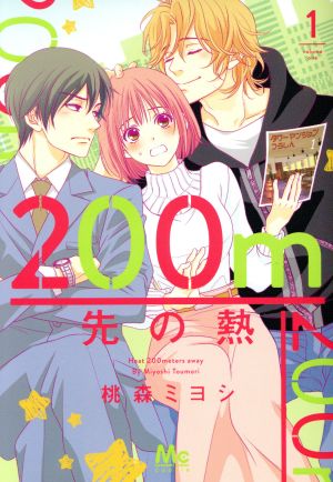 200m先の熱(1)マーガレットC